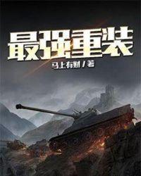 最强重装合成旅116旅