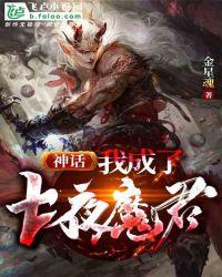 神话之七夜魔君