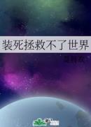 装死拯救不了世界捩臣到底是谁