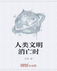 人类文明类型的消亡