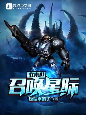 末世召唤星际争霸