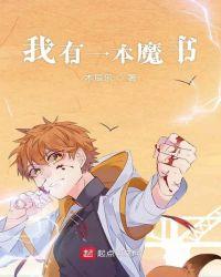我有一本魔法的书