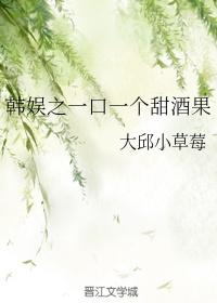 bts一口一个甜酒果