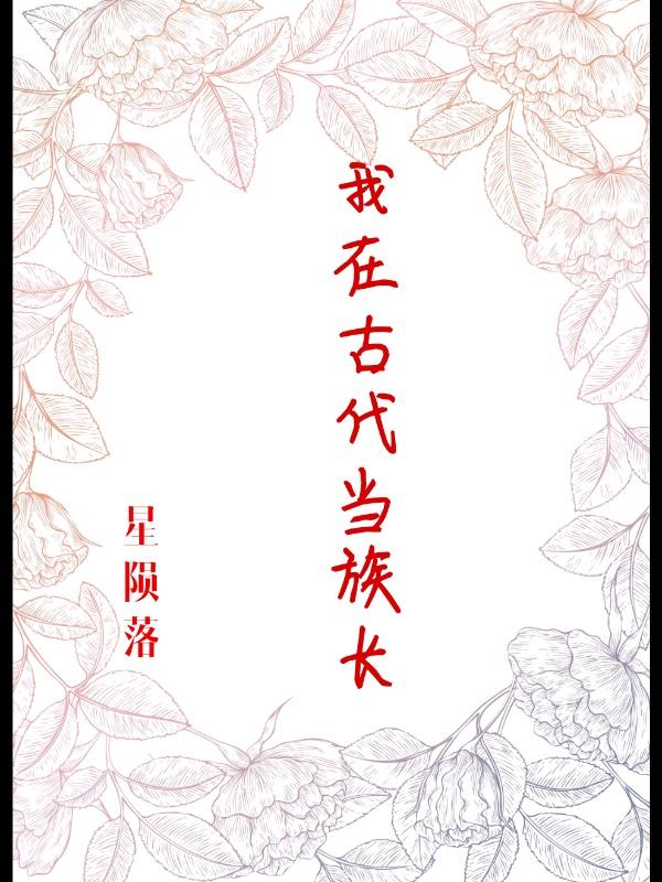 我在古代当族长剧透