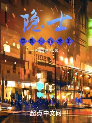 隐士是如何炼成的精校版