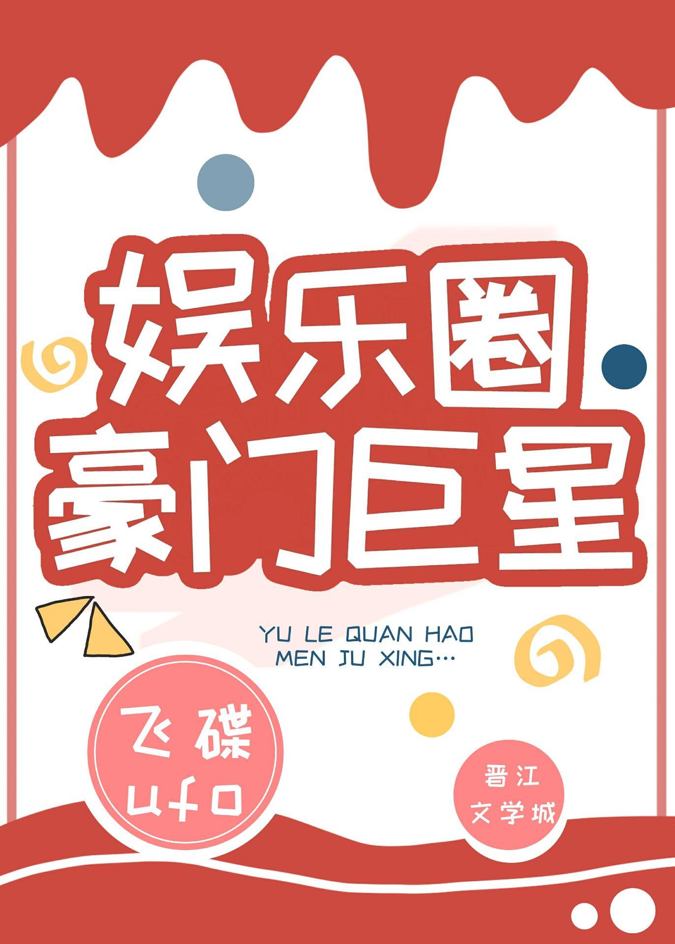 娱乐圈豪门阔太笔趣阁