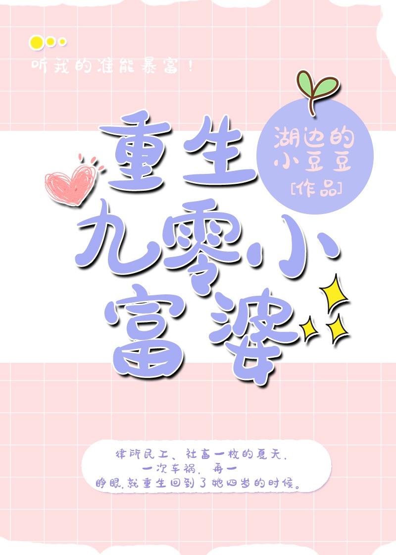 重生九零小富婆清风暮晚免费阅读