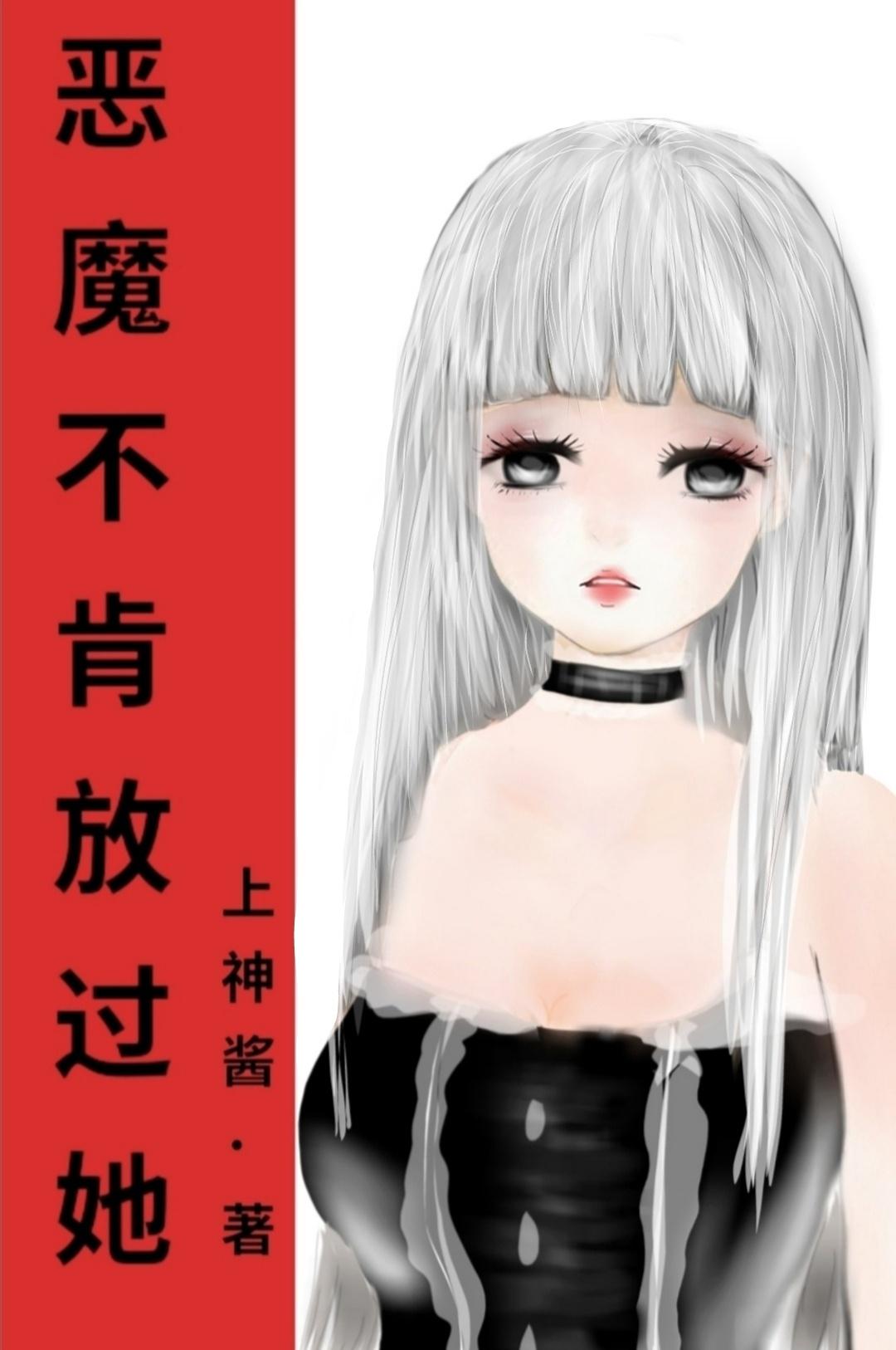 恶魔对我笑
