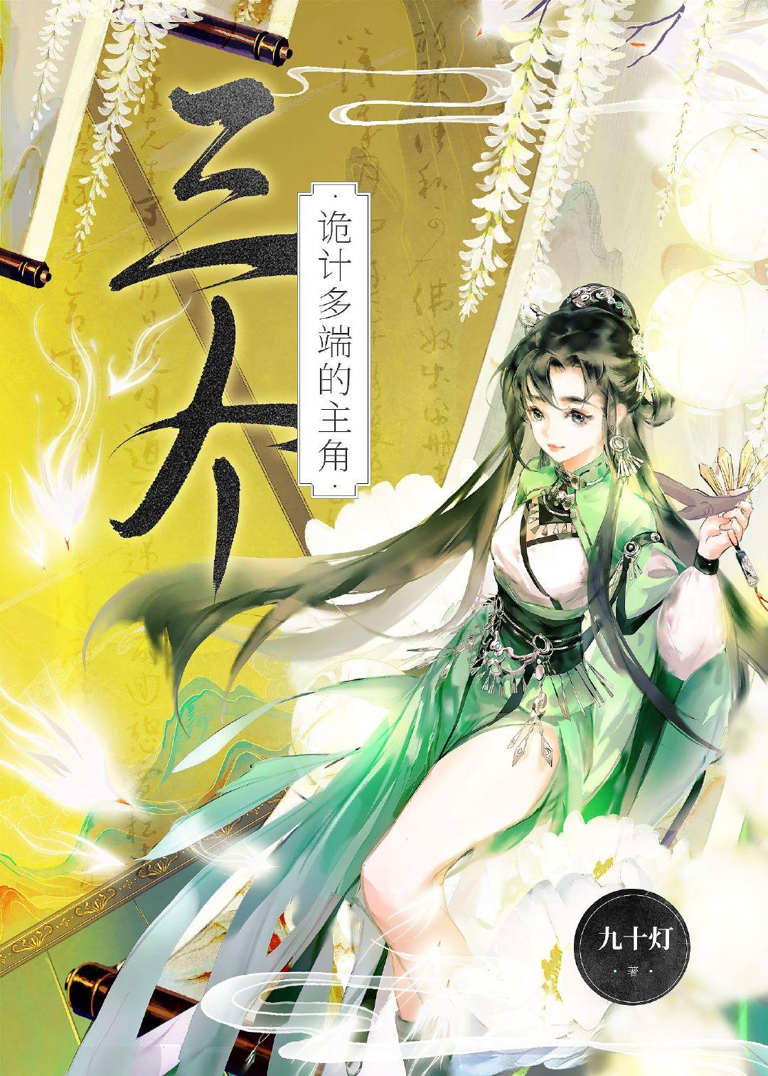三个诡计多端的主角 九十灯