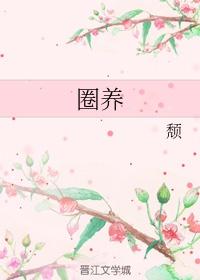 圈养牲畜的拼音