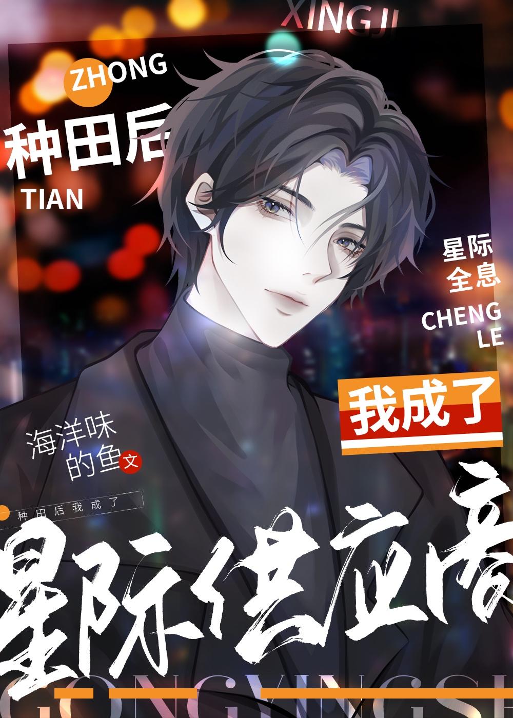 种田后我成了星际首富免费