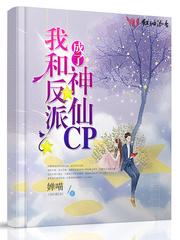 我和反派成了神仙cp