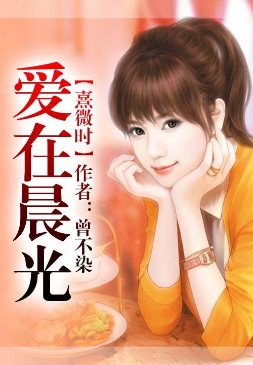 爱在晨光熹微时贝晓莞