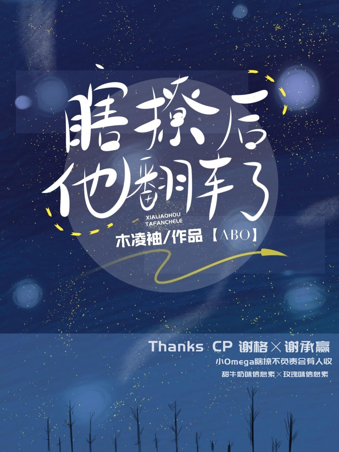 瞎撩后他翻车了百度