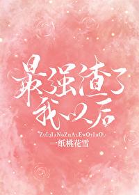 最强渣男升级系统