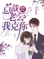 独家婚宠总裁老公太会撩