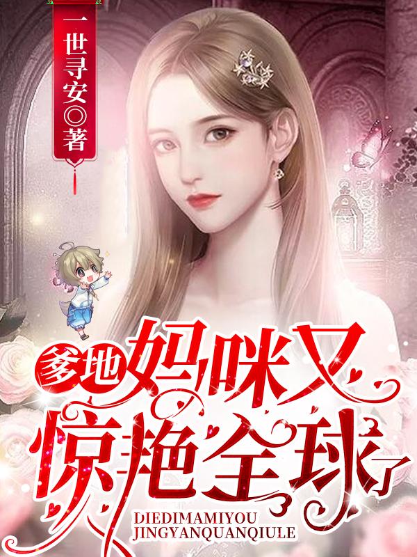 爹地妈咪火遍全球了