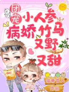 团宠小人参病娇竹马又野又甜完结全本