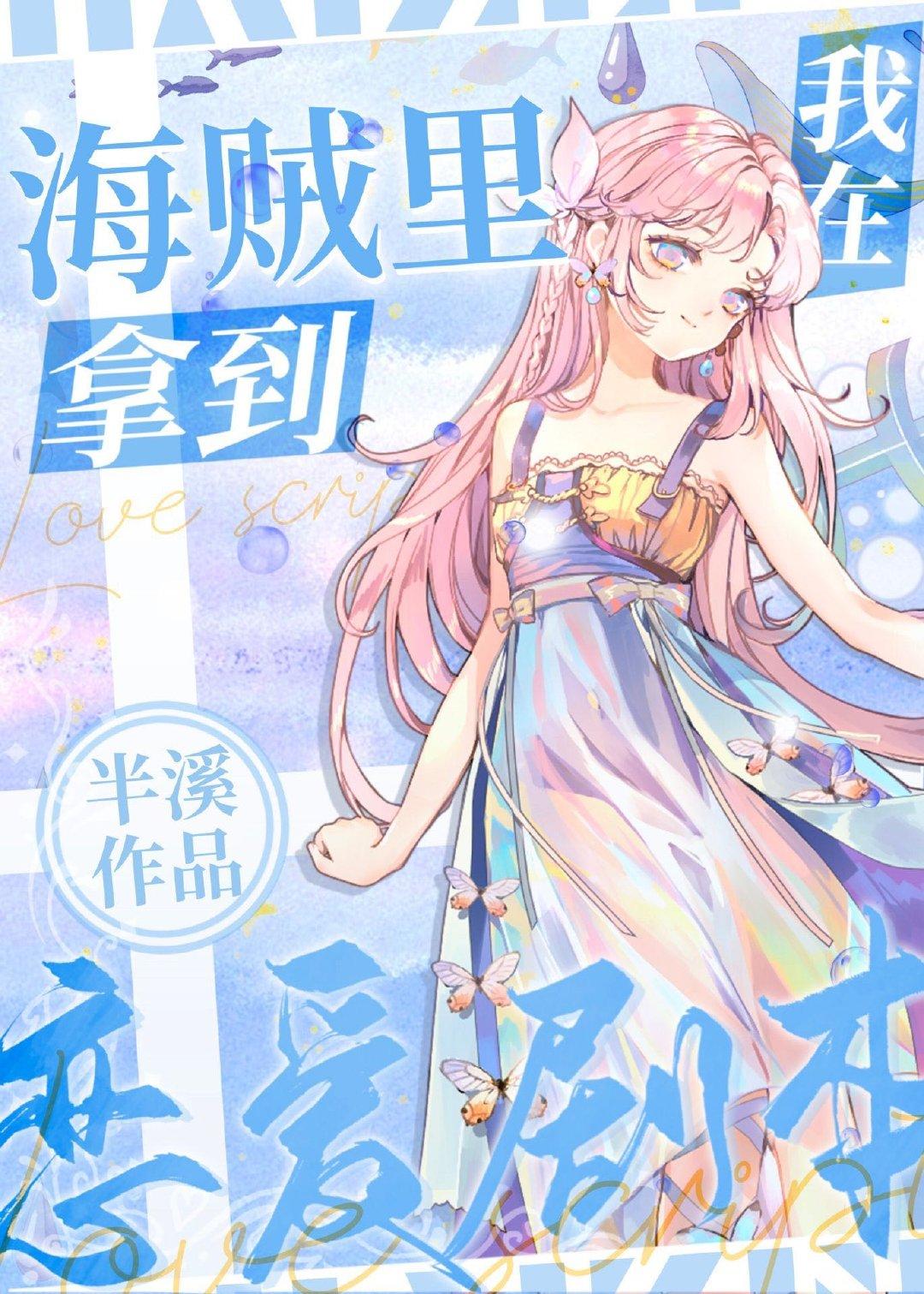 我在海贼里拿到恋爱剧本最新章节