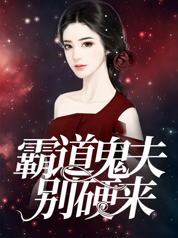 霸道鬼夫别硬来商瓃煜