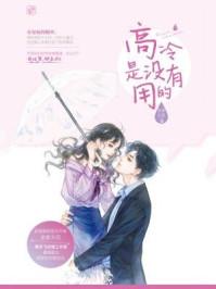 高冷是没有用的TXT