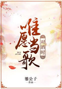 唯愿当歌对酒时月光长照金樽里出自哪首诗