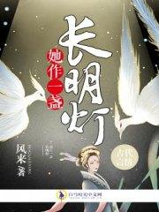 一盏长明灯图片