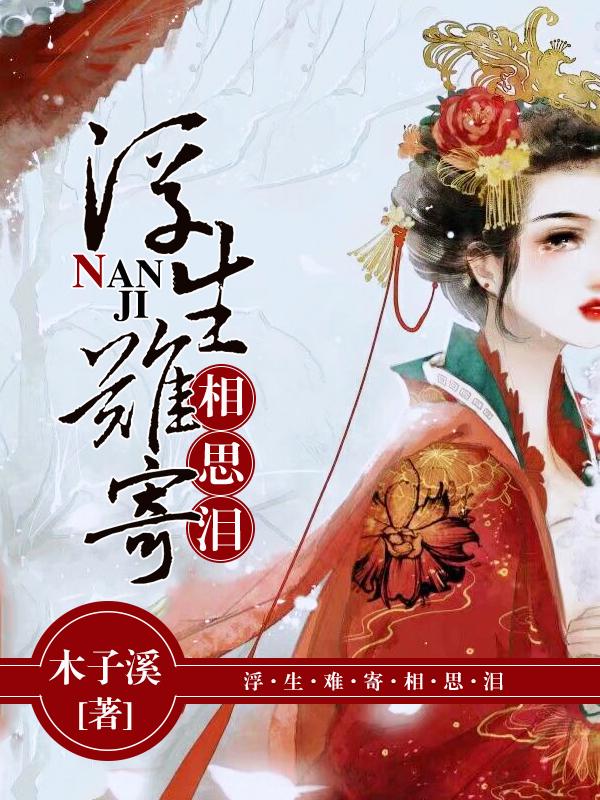 浮生难寄相思泪白九灵离陌