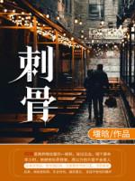 刺骨四字成语