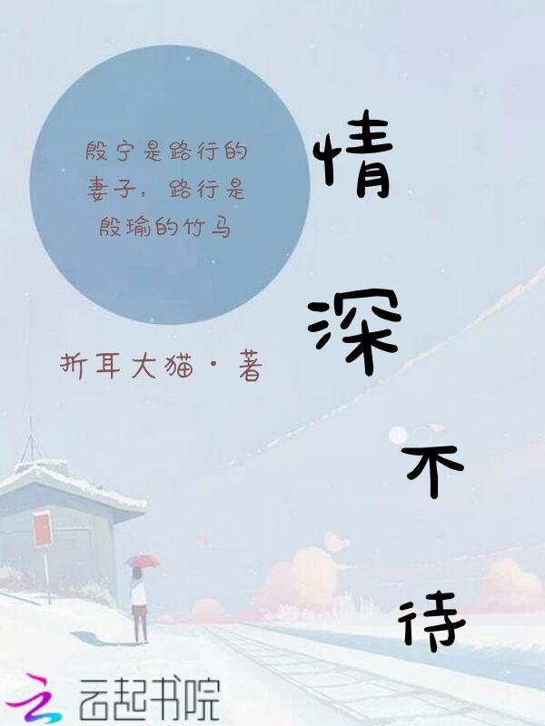情深不寿亦一往情深免费阅读