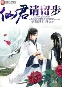 仙君请留步 若止未央免费阅读