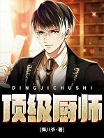 顶级厨师钱芸娜