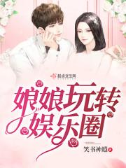 娘娘玩转娱乐圈免费阅读