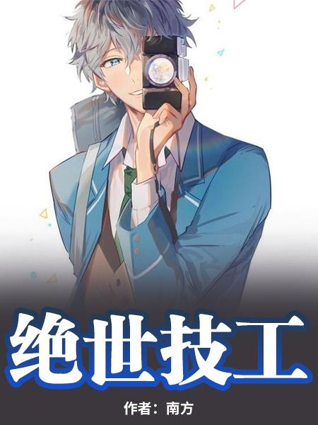 绝世技工大结局