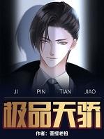 极品天骄唐山乔韵