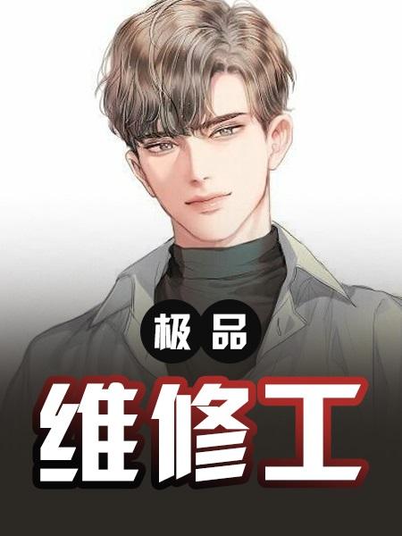 物业维修工的春天王军