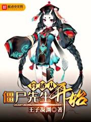 穿越从僵尸先生开始e