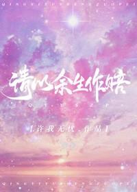 请以余生作赔全文加番外