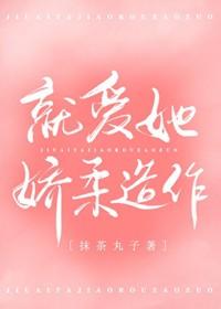 就爱她的娇柔造作