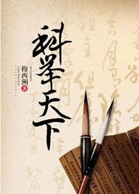 姜琬的古代科举青云之路GL