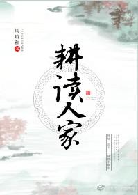 耕读人家(科举) 风暄和免费阅读