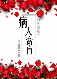 病入膏肓的主人公