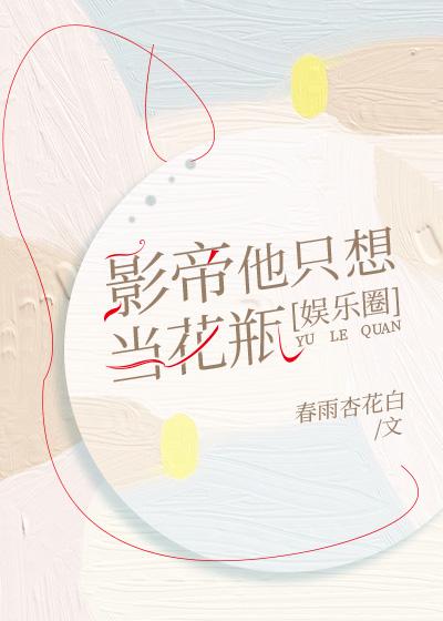 影帝他只想谈恋爱笔趣阁