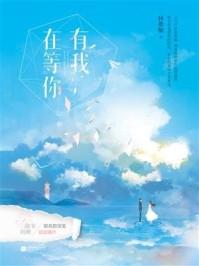 有我在等你讲的什么
