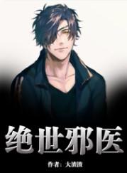 绝世邪医林凡叶惜