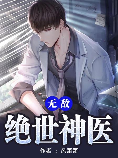 无敌绝世神医第14章