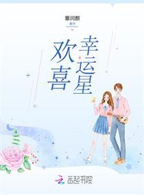 欢喜幸运星 章润麒