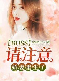 boss宠妻请节制漫画下拉式免费阅读下拉式