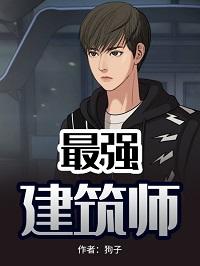 最强建筑师免费阅读
