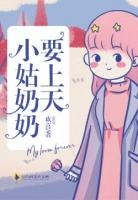 天下第一小姑奶奶